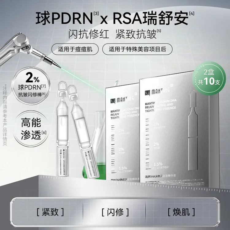 满婷HK闪修棒DNA钠焕活紧致球PDRN次抛淡红修复补水抗皱精华液