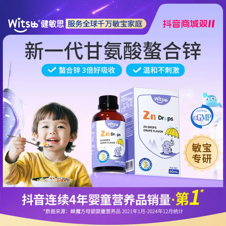 【官旗】Witsbb健敏思0-3岁儿童螯合锌60ml葡萄味口服液专研z-K