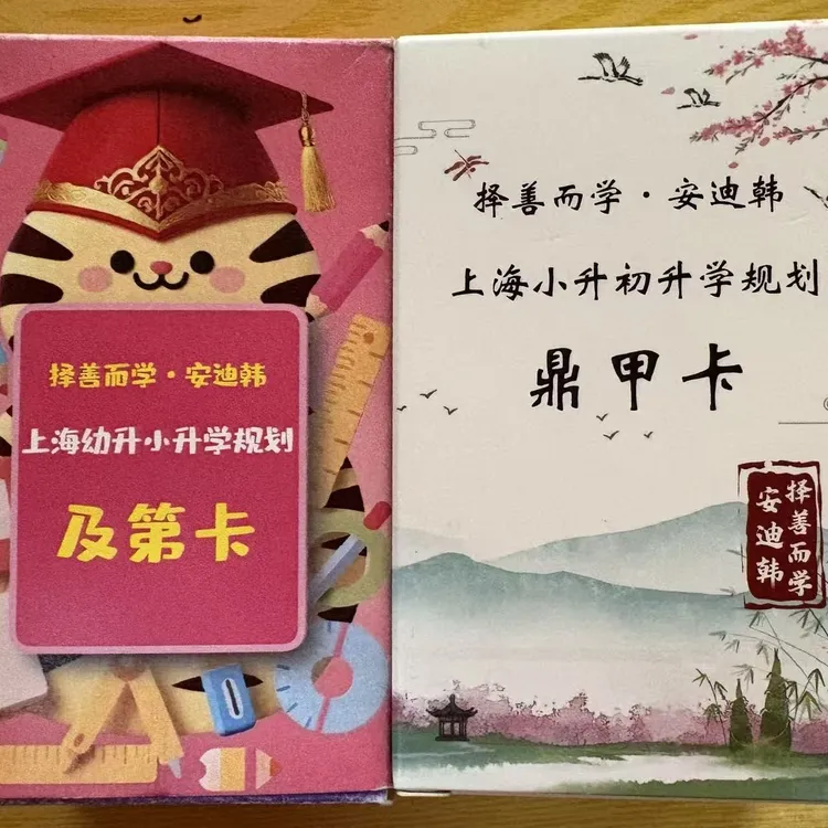 上海小升初/幼升小升学规划卡 