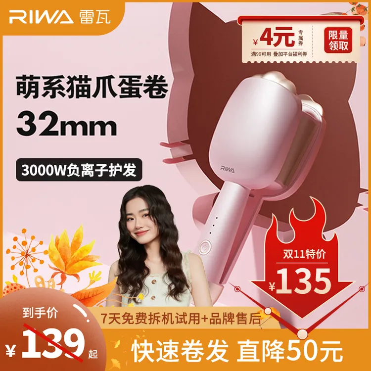 Riwa雷瓦猫爪蛋卷棒32mm蛋卷卷发棒推荐电卷发棒神器化妆师专用卷