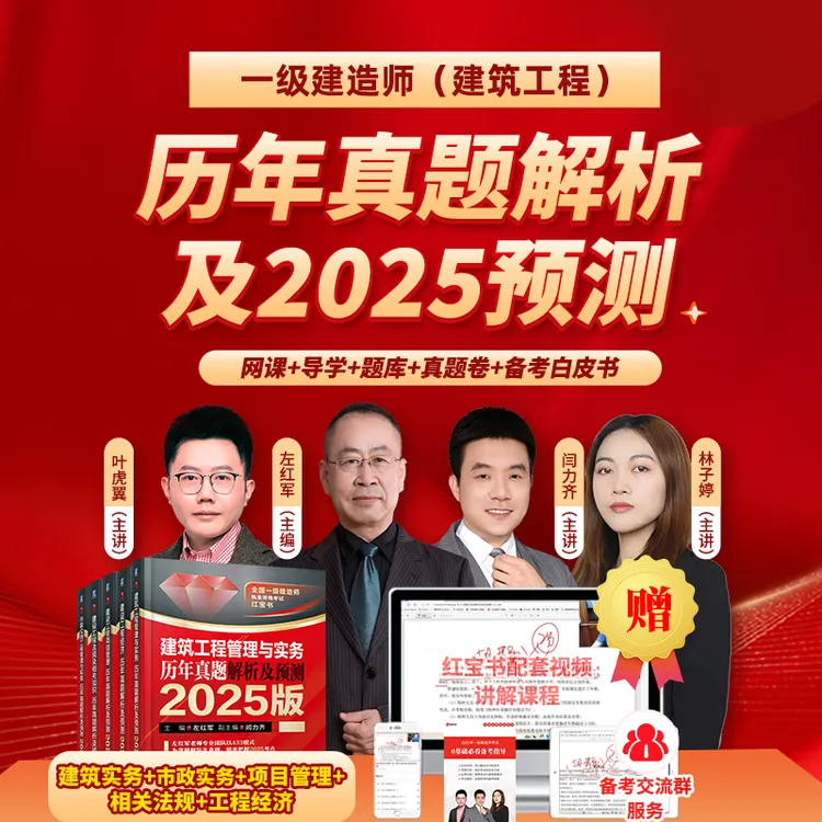 2025版全国一级建造师执业资格考试红宝书系列历年真题解析及预测
