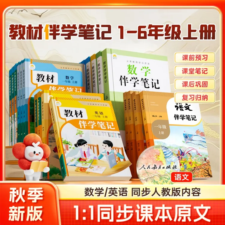 【同步课文】小学教材伴学笔记 1-6年级上册秋季新版语数英人教北师