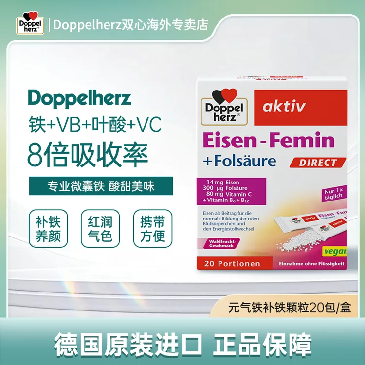 【达人】Doppelherz双心元气铁铁口服颗粒男女孕妇调理20包/盒