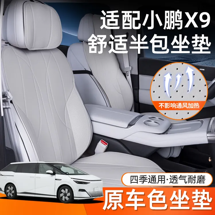 适用于小鹏X9坐垫四季通用透气马鞍小鹏X9车内改装饰专用座椅套