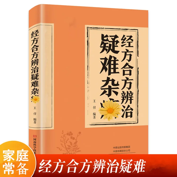 A经方合方辨治疑难杂病传统智慧结合现代医学家庭常备强身保健书
