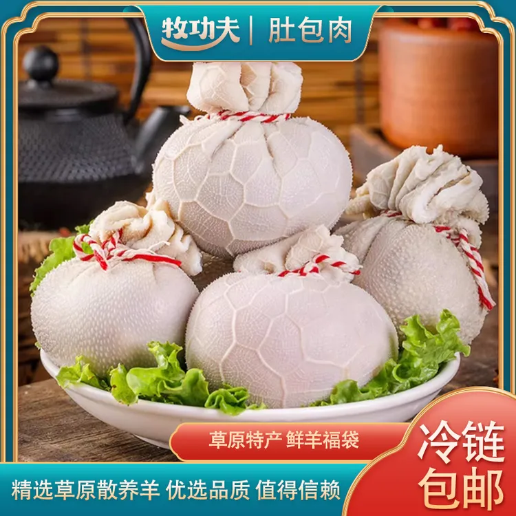 牧功夫内蒙古羊肉草原美味特色美食肚包肉2斤新鲜灌装
