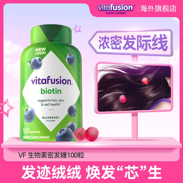 vitafusion专业补充护发5000mcg生物素成人营养软糖100粒男女通用