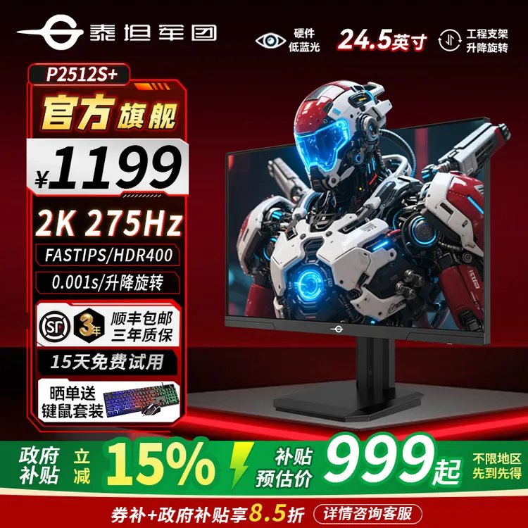 泰坦军团P2512S+ 24.5英寸2k 原生275Hz高刷 FASTIPS 电竞显示器