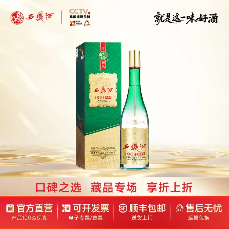 西凤酒【达人】1964系列珍藏版西凤酒纯粮酿造凤香型55度500mL