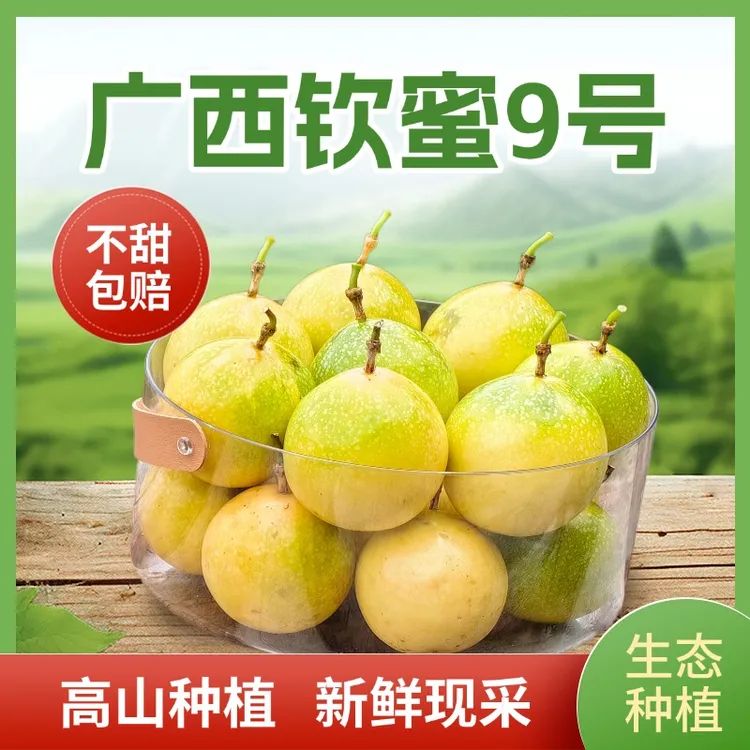 【直播间专属】广西百钦蜜9号黄金百香果新鲜水果正宗广西百香果