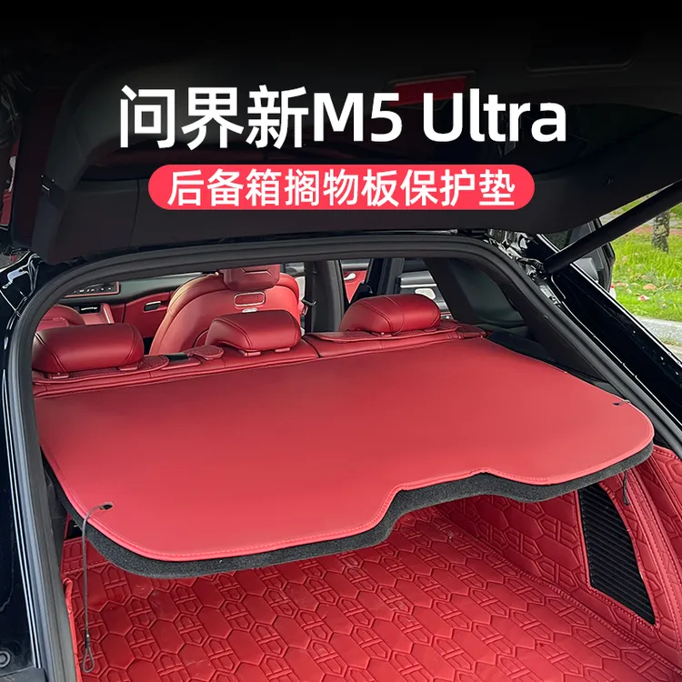问界M5ultra后备箱隔物板垫置物板保护防脏皮革内饰改装配件用品