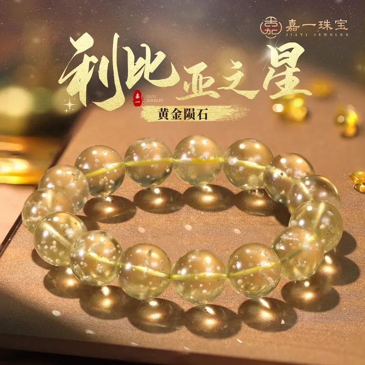 【嘉一珠宝】S级利比亚黄金陨石手串情侣生日礼小众珠宝（多样性发一