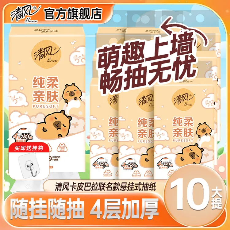 清风挂抽10提卡皮巴拉抽纸整箱悬挂式抽纸4层加厚250抽/提餐巾纸