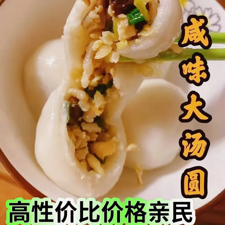 [莆仙汇甄选] 莆田特产 手工咸味大汤圆