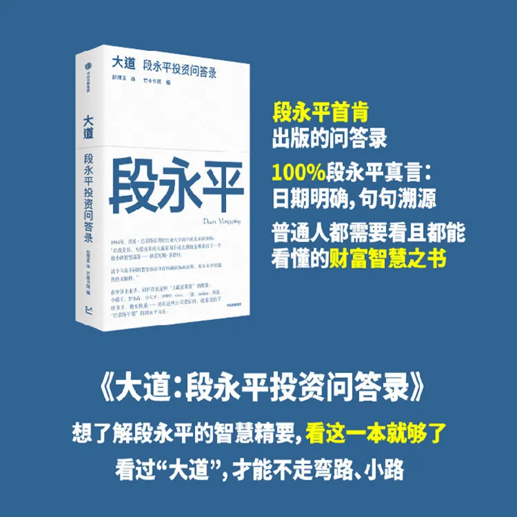  大道：段永平投资问答录 价值投资、商业模式 创业经验 中信出版社