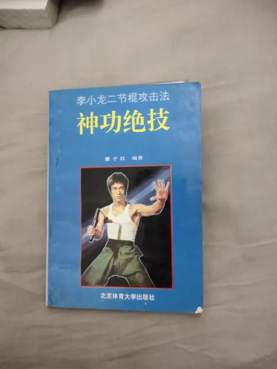 正版李小龙二节棍攻击法神功绝技董子红北京体育大学出版社