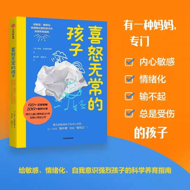 喜怒无常的孩子 给敏感情绪化自我意识强烈的孩子的科学养育指南