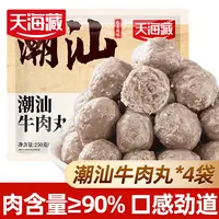 【4/8袋】天海藏潮汕牛肉丸250g/袋 烧烤火锅丸子正宗食材爆汁劲道