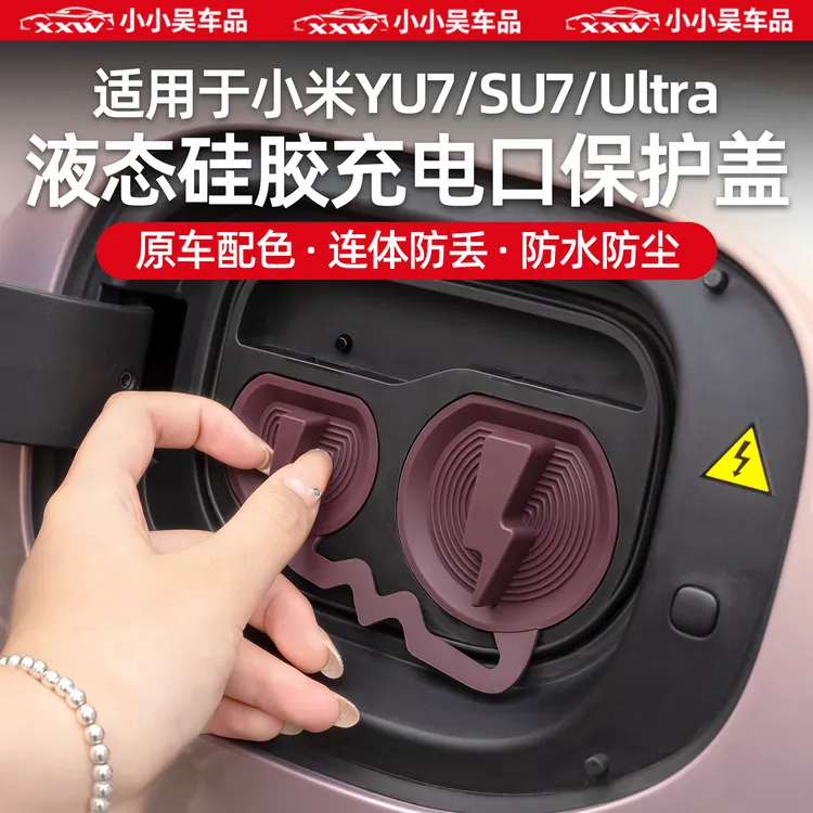 适用于小米YU7/SU7/Ultra新能源汽车连体充电口保护盖防丢硅胶