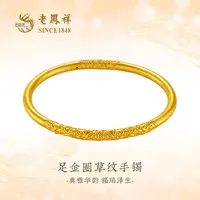 老凤祥足金卷草纹镯经典传承精美百搭首饰哪吒乾坤圈G0023