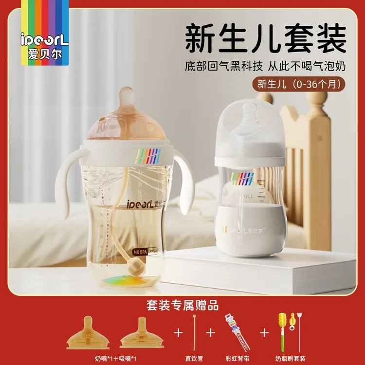爱贝尔防胀气奶瓶 底部回气新生儿奶瓶套装 婴儿0-36个月防呛奶瓶