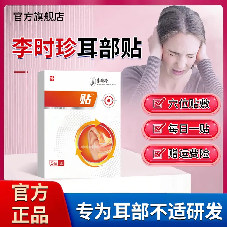 【官方旗舰店】李时珍耳鸣穴位贴中老年奥耳部听力不好嗡嗡响贴膏言