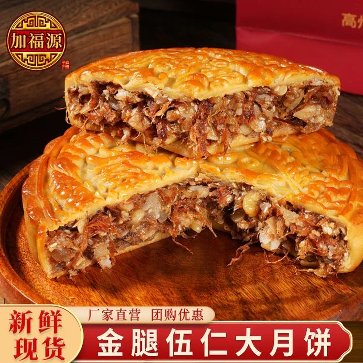 [团购优惠]加福源1/2/3斤五仁金腿五仁叉烧大月饼广式中秋礼盒