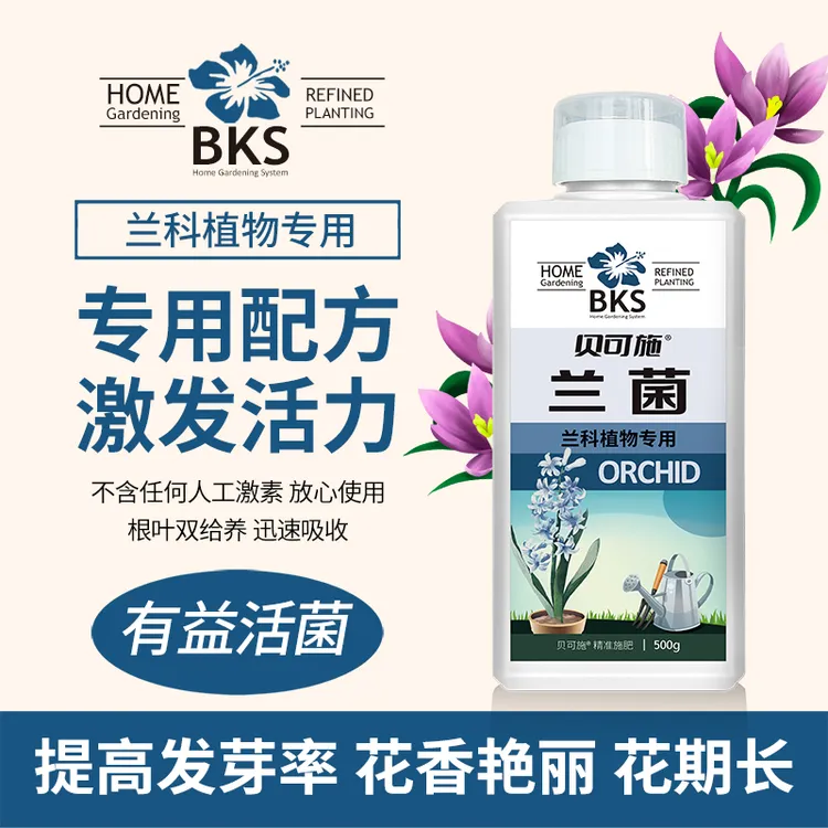 贝可施兰菌兰花专用营养通用水培营养促花快速兰专属
