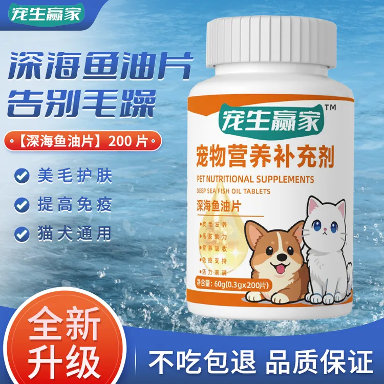 猫狗通用深海鱼油片天然植物提取美毛护肤宠物体外无刺激配方