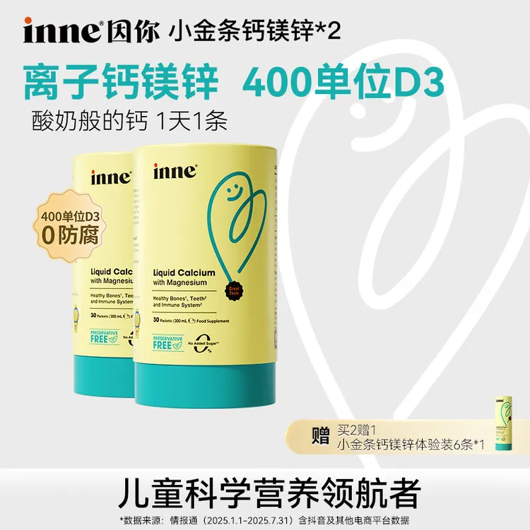 【官方直售】inne因你小金条钙镁锌400单位D3液体钙30条*1盒2盒D