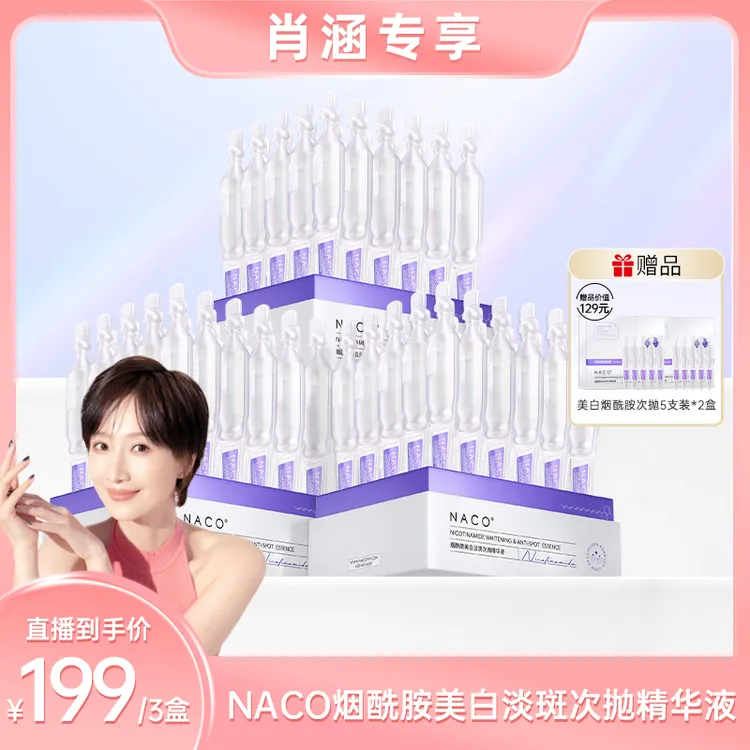 【肖涵专属】NACO烟酰胺美白淡斑次抛精华液保湿透光提亮肤色