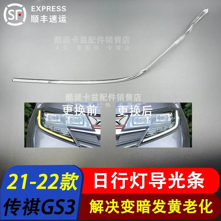 适用于21-22款传祺GS3日行灯导光条光源专车专用LED日间行车灯