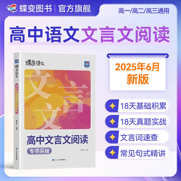 蝶变2026高中语文文言文阅读专项训练文言实词虚词范文详讲解资料