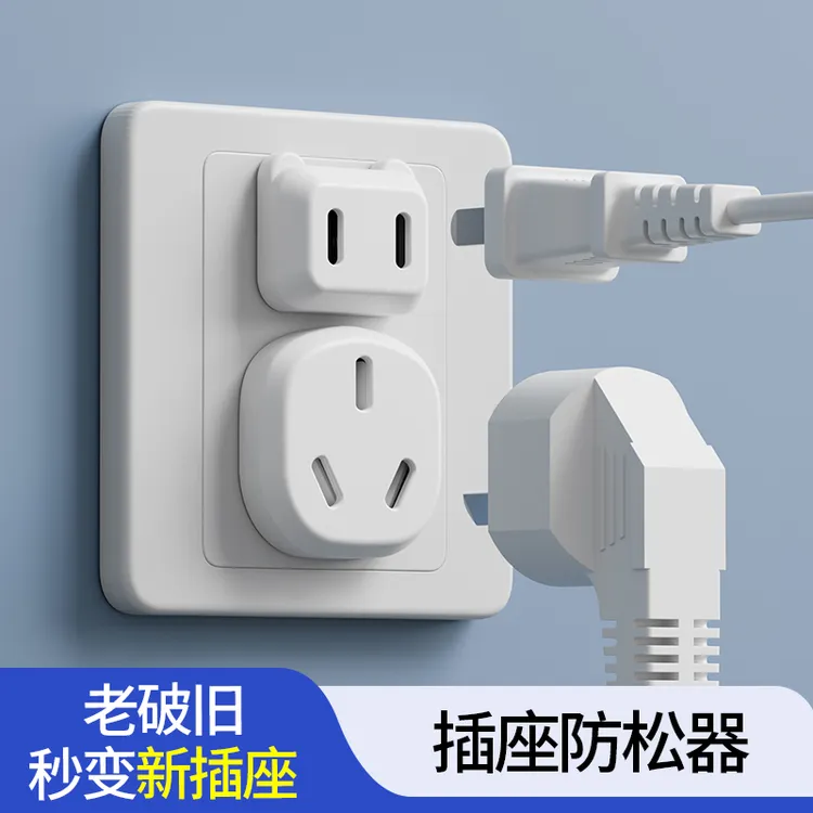 插头插座松动修复神器二三插插孔加固防脱落固定器