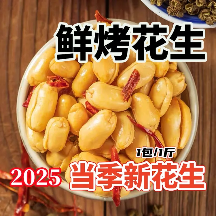【鲜烤花生】当季新花生香酥麻辣味五香味鲜烤油炸花生米下酒菜
