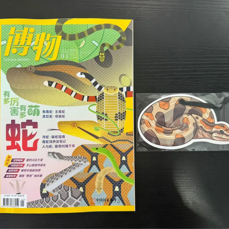 【官方原创蛇形笔】博物杂志2025年1月刊 蛇主题+拉页海报 青少年