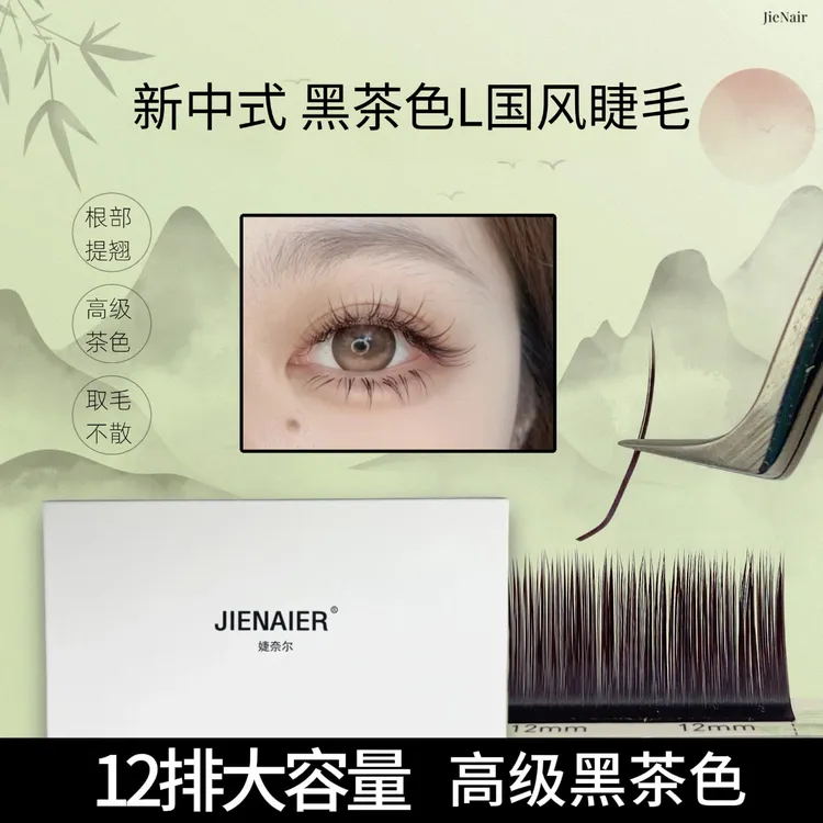 婕奈尔JieNair 国风黑茶山茶花轻软自然多取不散根舒适漫画款睫毛