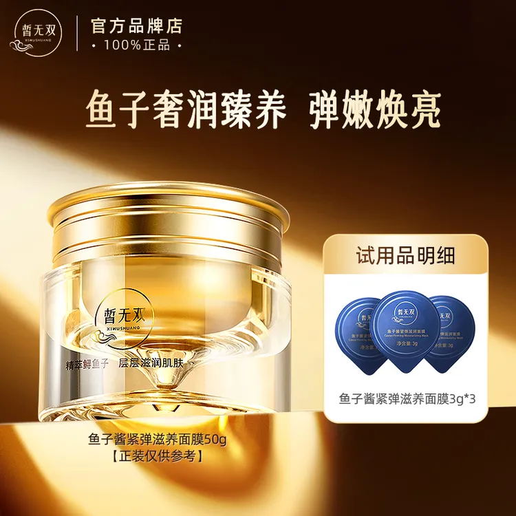 皙无双【新品试用】鱼子酱面膜3g*3涂抹式 保湿滋养修护抗皱旅行装