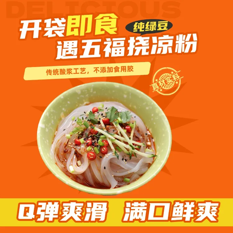 YUWUFU/遇五福深夜美食解馋绿豆凉粉宿舍上香辣酱香便捷特产小吃