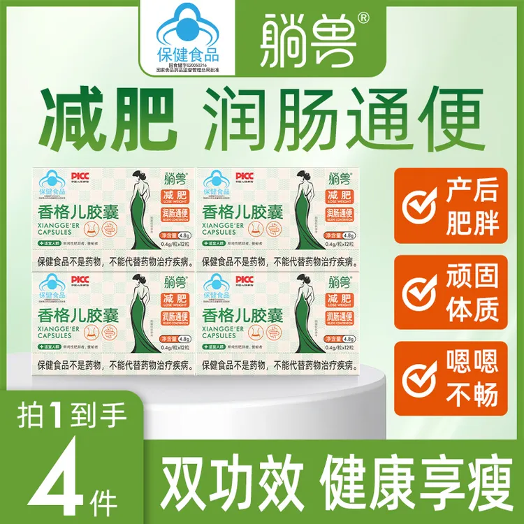 【减肥胶囊】减肥燃脂躺兽香格儿胶囊润肠通便改善胃肠道运动健身