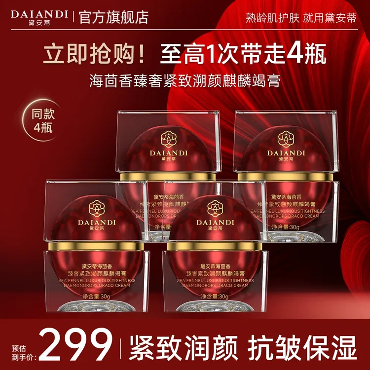 【拍一发四】黛安蒂海茴香紧致塑颜麒麟竭膏素颜龙血膏商品图