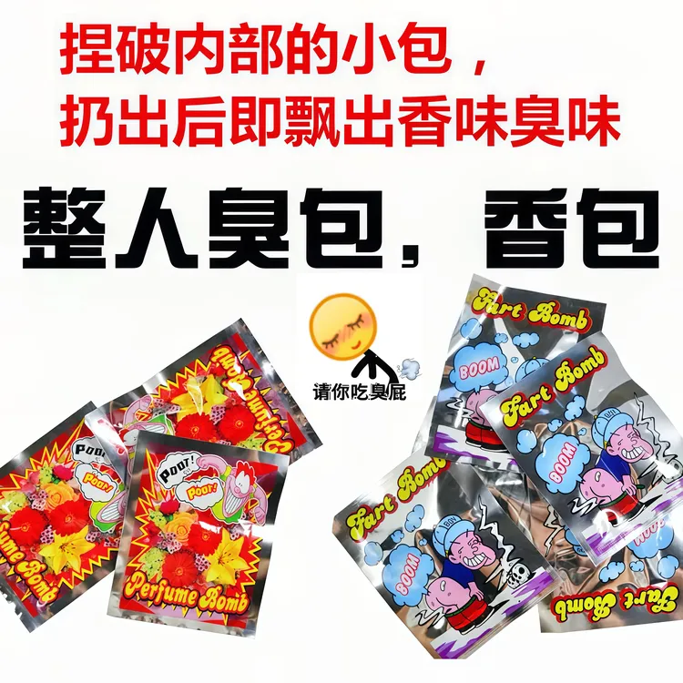 自动充气安全趣味臭气炸弹包整蛊朋友搞笑仿真香气惊吓包学生玩具