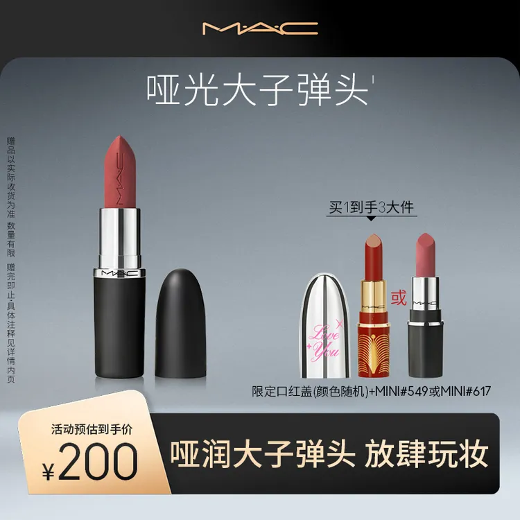 【双11抢先购】MAC魅可大子弹头哑光/轻缎光丰润显色裸门流光风
