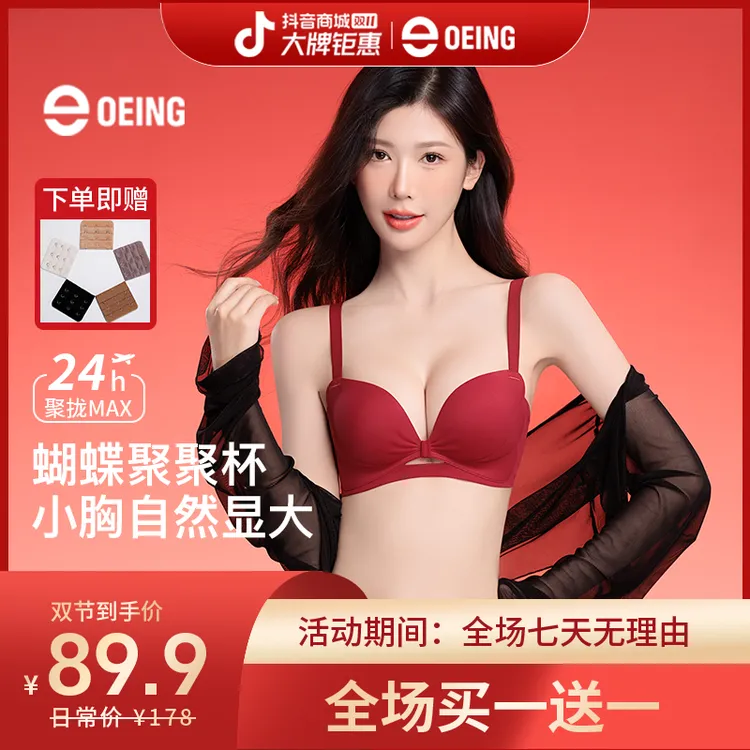 OEING【买一送一】5.0pro升级蝴蝶聚聚杯小胸显大舒适琥珀流光文胸