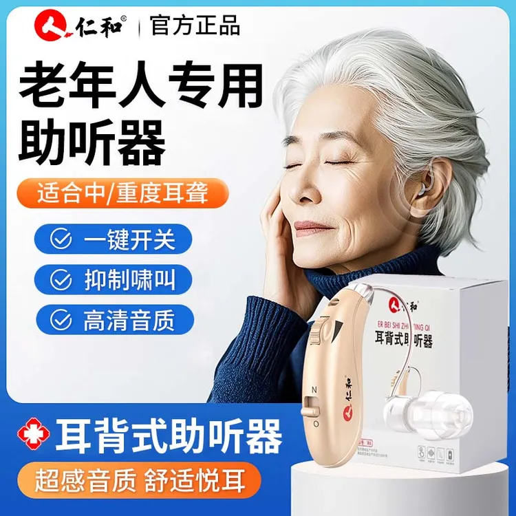 仁和耳背式助听器医用老年人耳聋耳背放大隐形降噪专用充电长续航