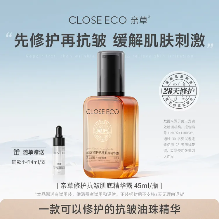 亲草修护抗皱肌底精华露淡纹紧致提拉塑颜舒缓缓解肌肤刺激补水