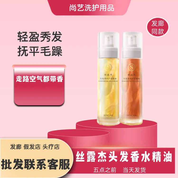 丝露杰头发香水护发精油喷雾改善毛躁烫染受损干枯头发理发店同款