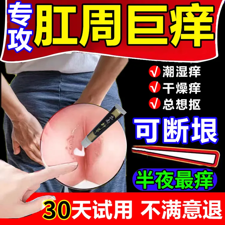 肛周门反复痒肛周围屁眼痒男女屁股越抓越痒肛潮湿瘙痒的涂抹软膏