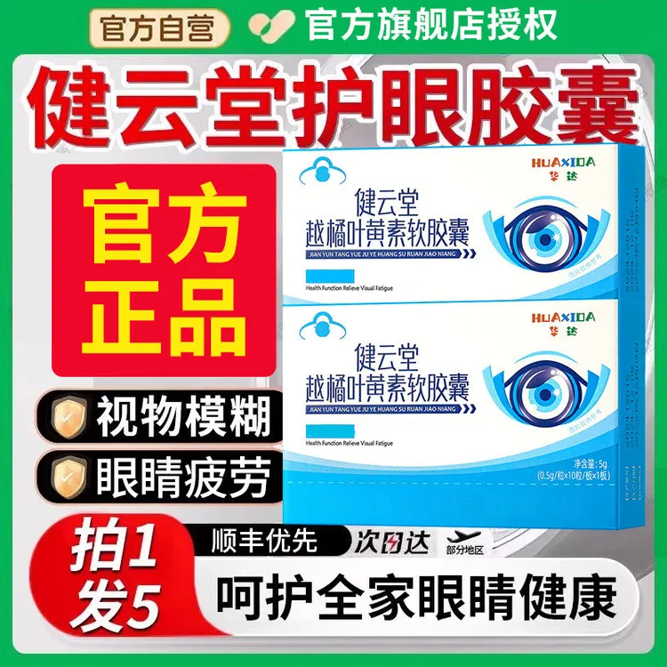 【官方旗舰店】华喜达健云堂护眼胶囊越橘叶黄素软胶囊缓解疲劳椎名