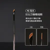 粉刷匠D31刀锋眼线刷斜角刀锋刷眼睑下至卧蚕刷眉刷超薄化妆刷